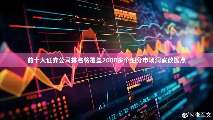 前十大证券公司排名将覆盖2000多个细分市场洞察数据点