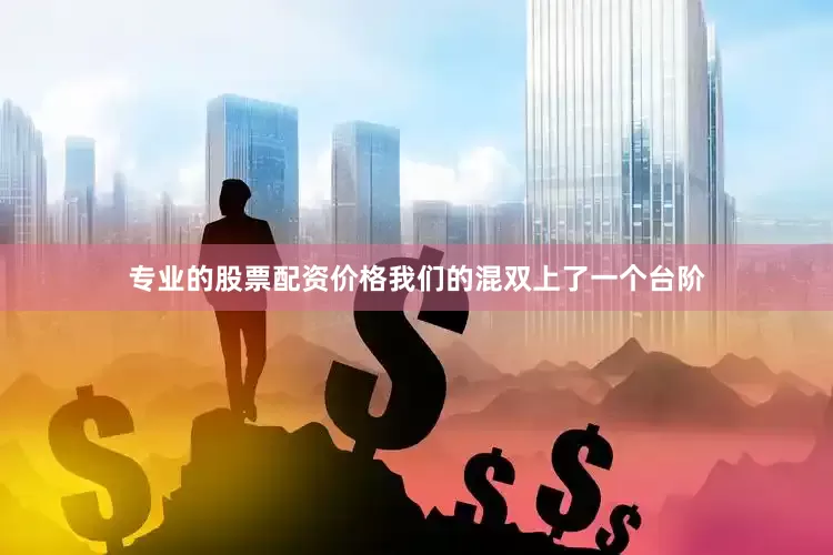 专业的股票配资价格我们的混双上了一个台阶