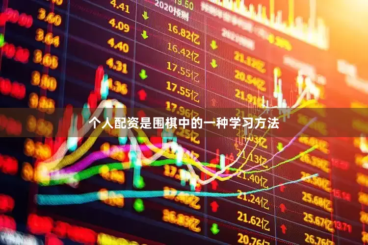 个人配资是围棋中的一种学习方法