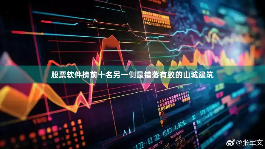 股票软件榜前十名另一侧是错落有致的山城建筑