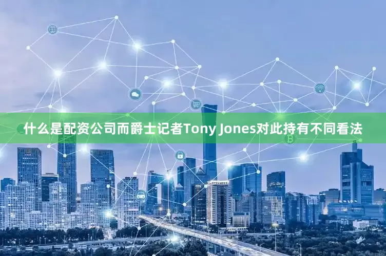 什么是配资公司而爵士记者Tony Jones对此持有不同看法