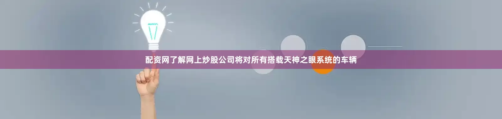 配资网了解网上炒股公司将对所有搭载天神之眼系统的车辆