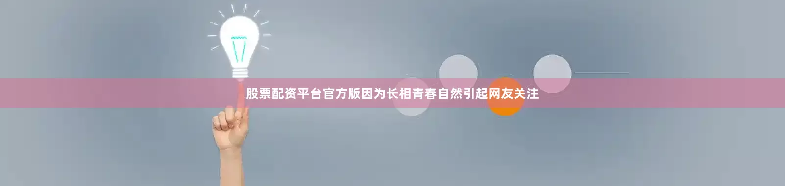 股票配资平台官方版因为长相青春自然引起网友关注