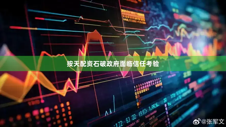 按天配资石破政府面临信任考验