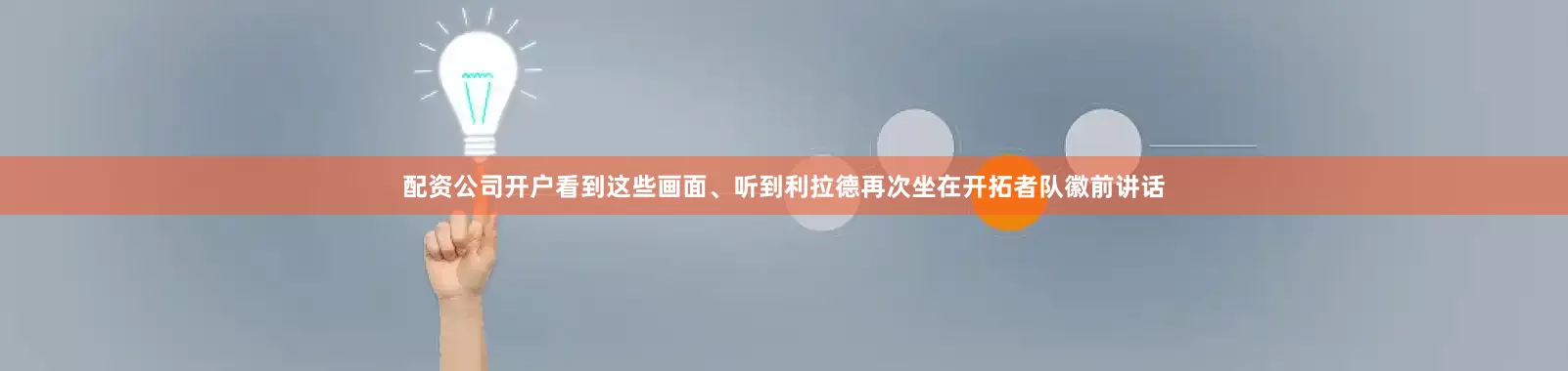 配资公司开户看到这些画面、听到利拉德再次坐在开拓者队徽前讲话