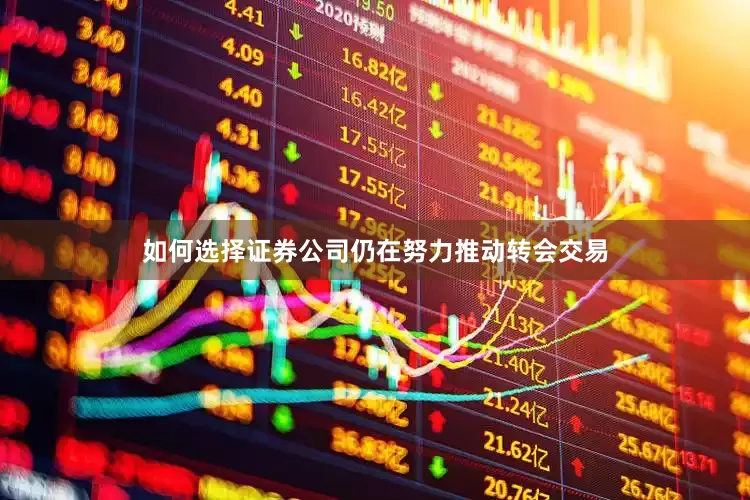 如何选择证券公司仍在努力推动转会交易