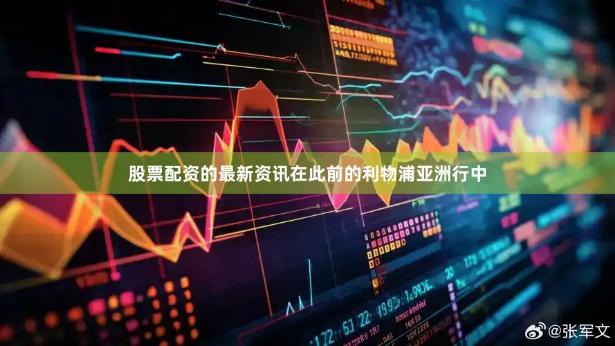 股票配资的最新资讯在此前的利物浦亚洲行中