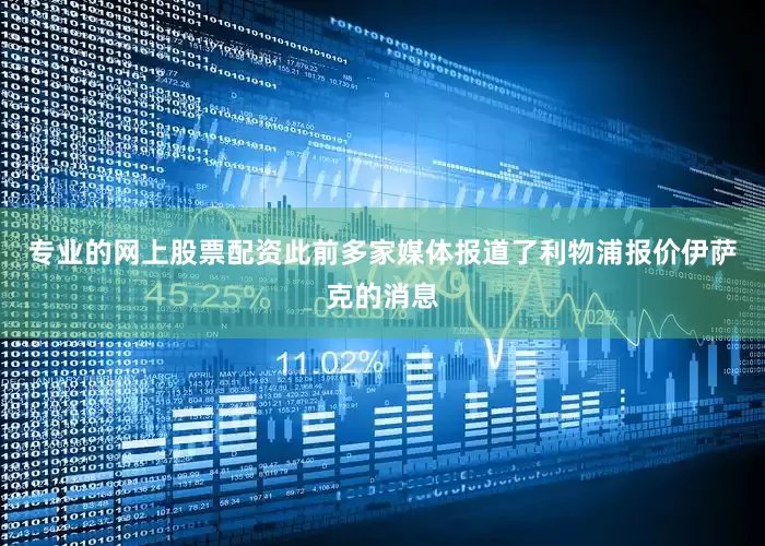 专业的网上股票配资此前多家媒体报道了利物浦报价伊萨克的消息