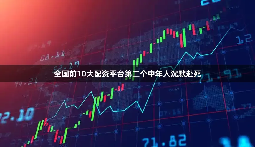 全国前10大配资平台第二个中年人沉默赴死