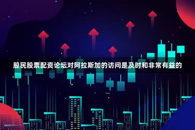 股民股票配资论坛对阿拉斯加的访问是及时和非常有益的
