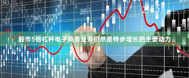 股市5倍杠杆电子商务业务仍然是特步增长的主要动力