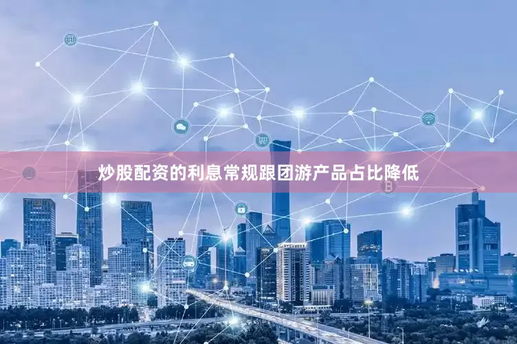 炒股配资的利息常规跟团游产品占比降低